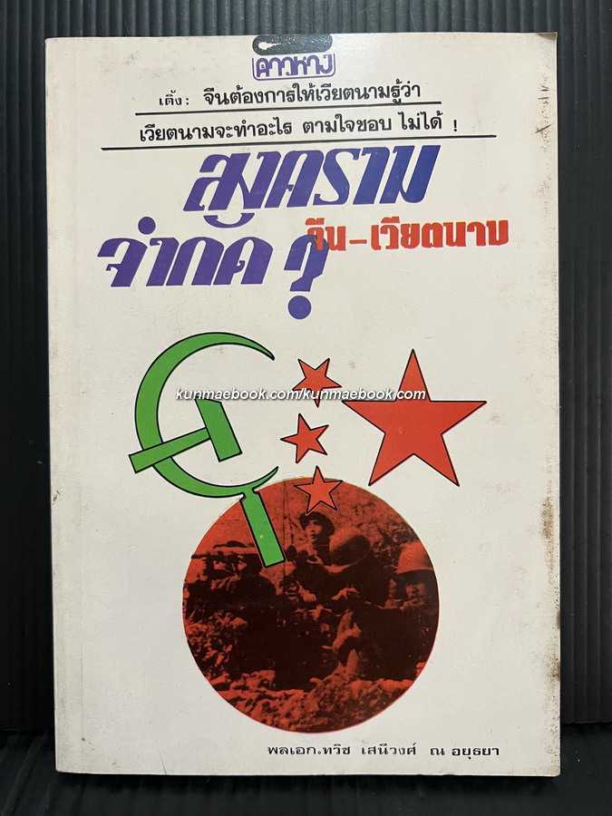 สงครามจำกัด ? จีน - เวียดนาม โดย พลเอก ทวิช เสนีวงศ์ ณ อยุธยา