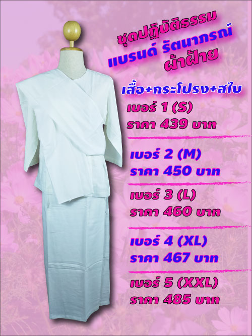 ชุดปฏิบัติธรรม ชุดขาว ชุดถือศีล ผ้าฝ้าย เสื้อชีพราหมณ์ ผ้าถุงสำเร็จ แบรนด์ รัตนาภรณ์