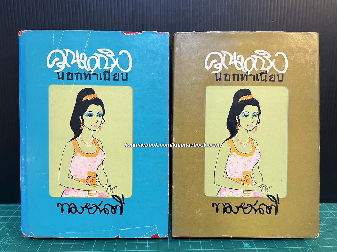 คุณหญิงนอกทำเนียบ ( 2 เล่มจบ )
