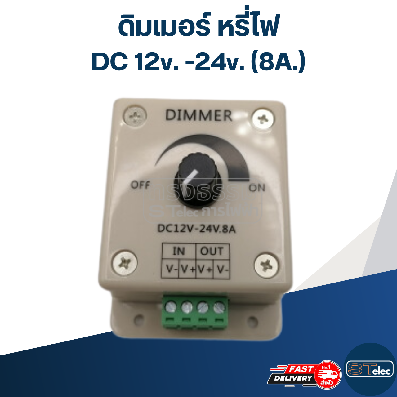 ดิมเมอร์ หรี่ไฟ สำหรับไฟ DC 12v. -24v. (8A.)