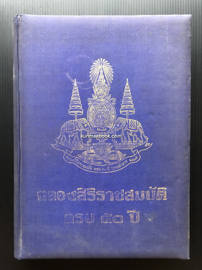 ที่ระลึก ฉลองสิริราชสมบัติครบ ๕๐ ปี