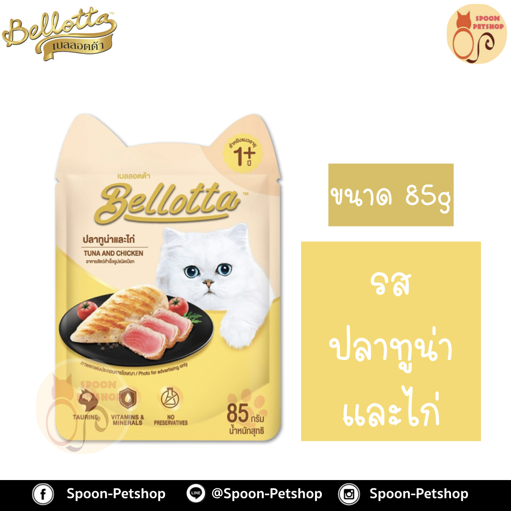Bellotta Gatto Pouch อาหารเปียก เบลลอตต้า กัตโต้ เพาซ์ สำหรับแมว รสปลาทูน่าผสมเนื้อไก่ในเยลลี่ ขนาด 85 กรัม