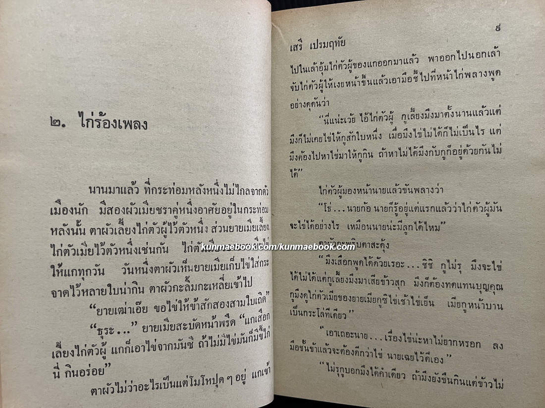 เทพนิยายแสนสนุก ผลงานของ เสรี เปรมฤทัย