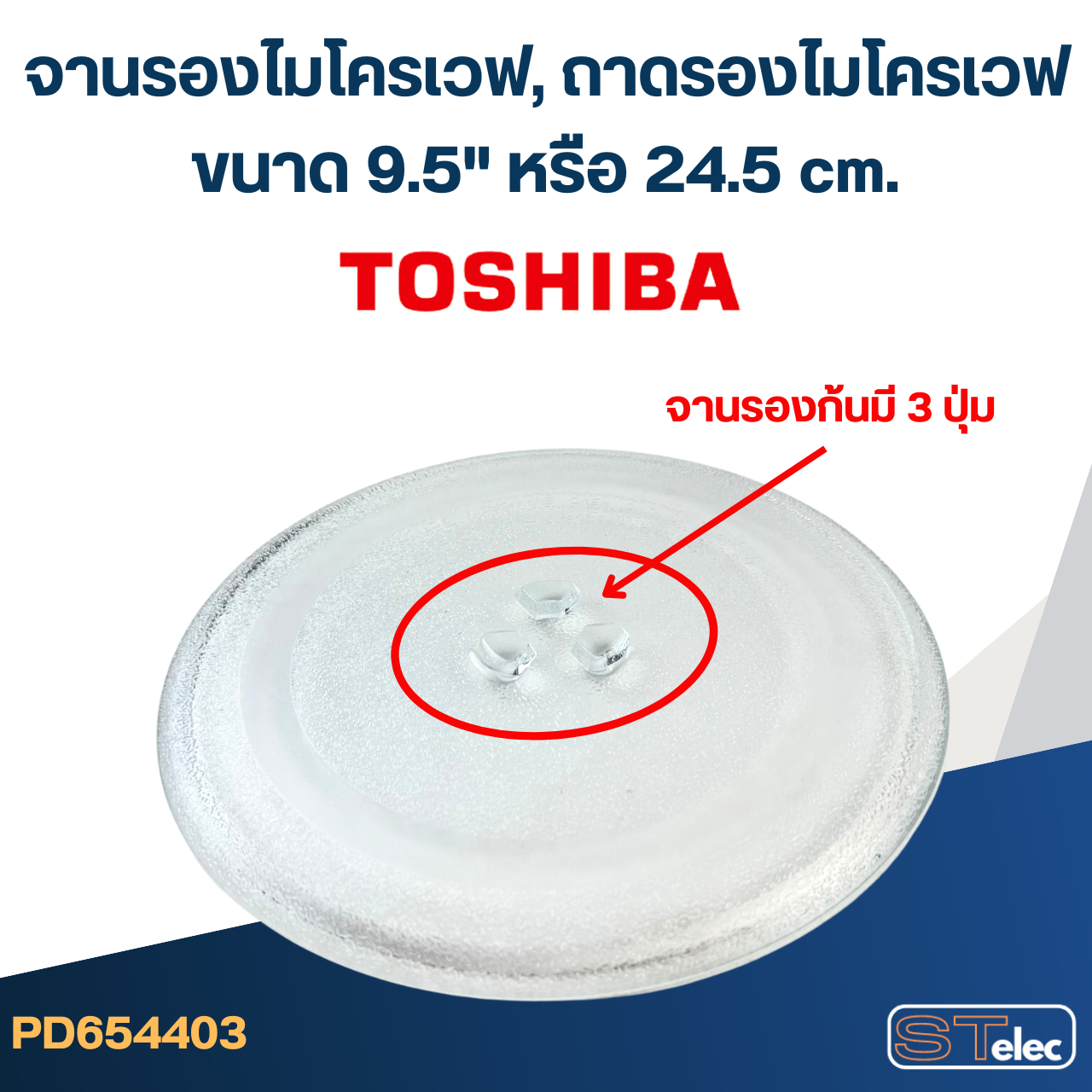 จานรองไมโครเวฟ, ถาดรองไมโครเวฟ Toshiba (9.5") #MA01