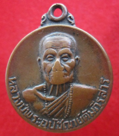 เหรียญหลวงปู่อุปัชฌาย์คัมภีรสารวัดเหมืองหม้อ อ.เมืองจ.แพร่ ปี2521
