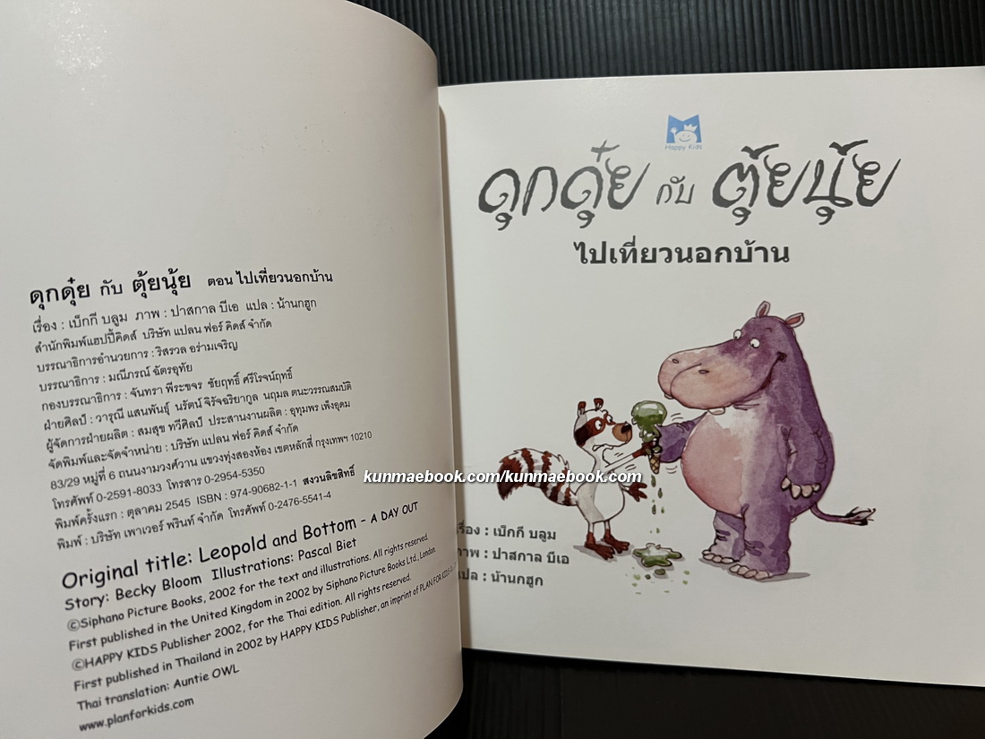 ดุกดุ๋ย กับ ตุ้ยนุ้ย ตอนเที่ยวนอกบ้าน