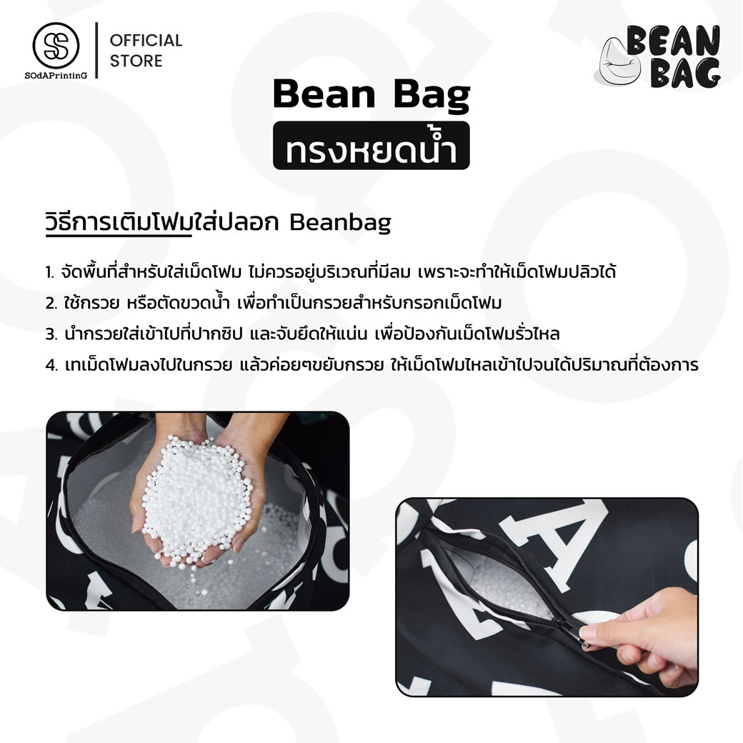 SOdA Original บีนแบค Beanbag รหัส BGA00001📌จัดส่งพร้อมโฟม #Beanbag #SOdAPrintinG
