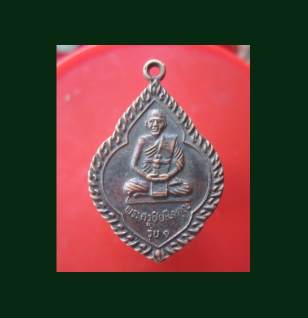 @@เหรียญรุ่น1 พระครูปิยสีลคุณ (หลวงปู๋โซน) วัดบ้านหนองทุ่ม อ.วาปีปทุม จ.มหาสารคาม@@เหรียญที่2