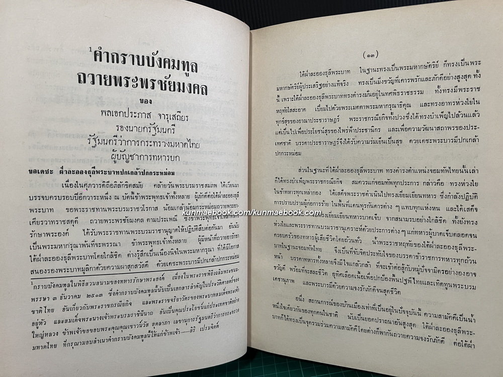 พระบรมราชจักรีวงศ์ ผลงานของ สิริ เปรมจิตต์, จิตตสอาด ศรียงค์