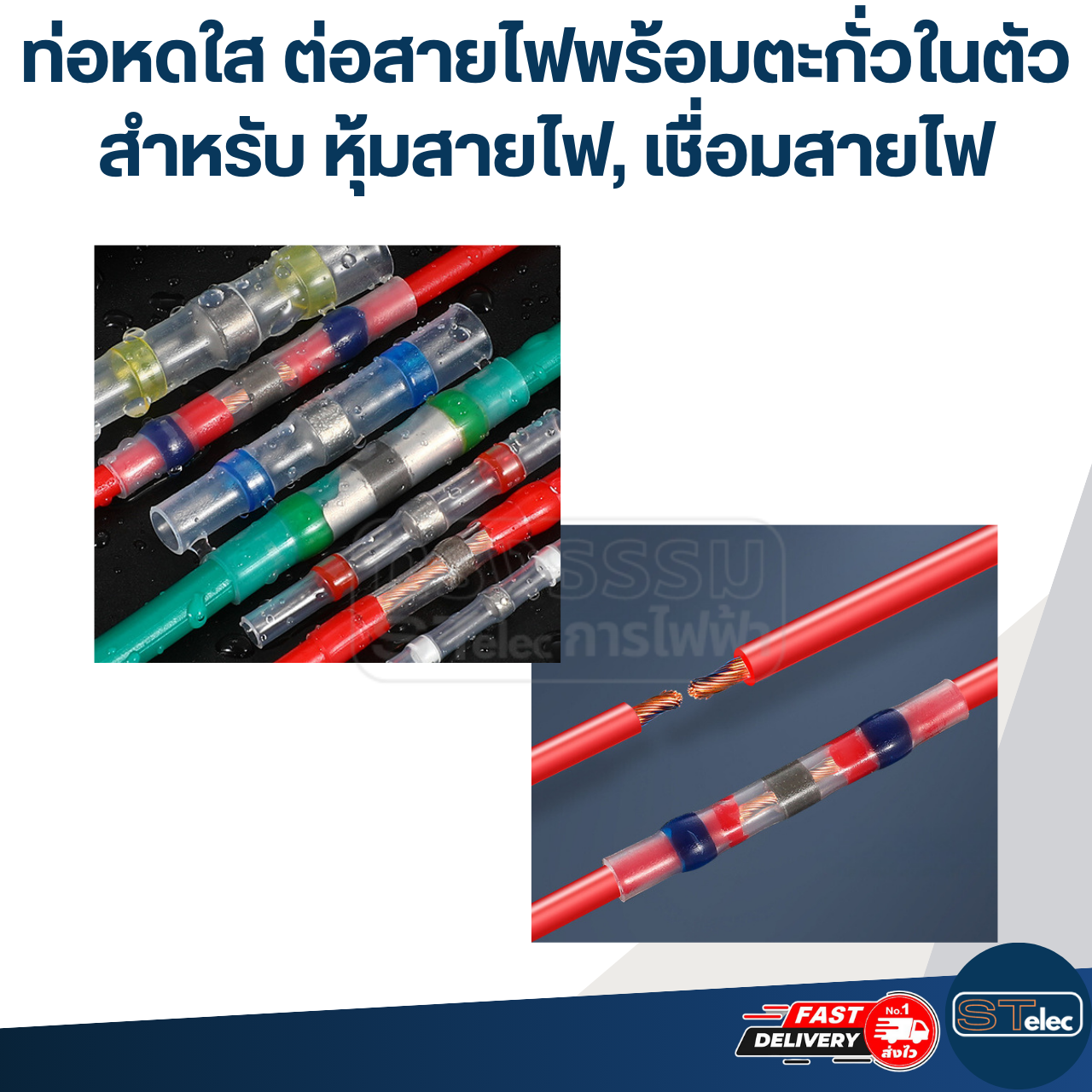 ท่อหดใส ท่อหดต่อสายไฟพร้อมตะกั่วในตัว สำหรับ หุ้มสายไฟ, ต่อสายไฟ, เชื่อมสายไฟ (คละขนาด 50ชิ้น/100ชิ้น)