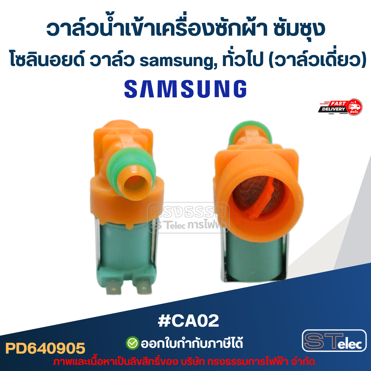วาล์วน้ำเข้าเครื่องซักผ้า ซัมซุง, โซลินอยด์ วาล์ว samsung, ทั่วไป #CA02 (วาล์วเดี่ยว)