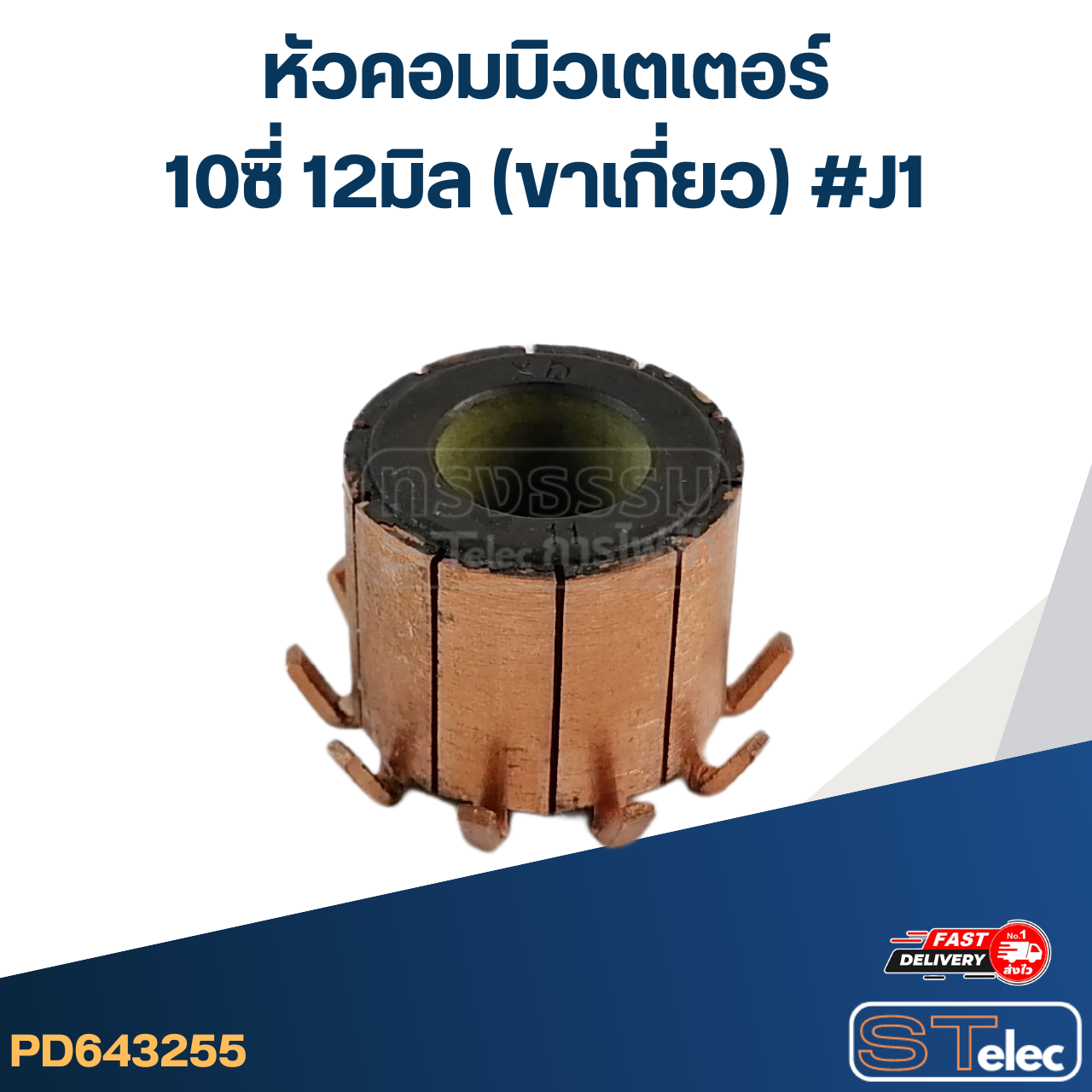 หัวคอมมิวเตเตอร์ 10ซี่ 12มิล (ขาเกี่ยว) #J1