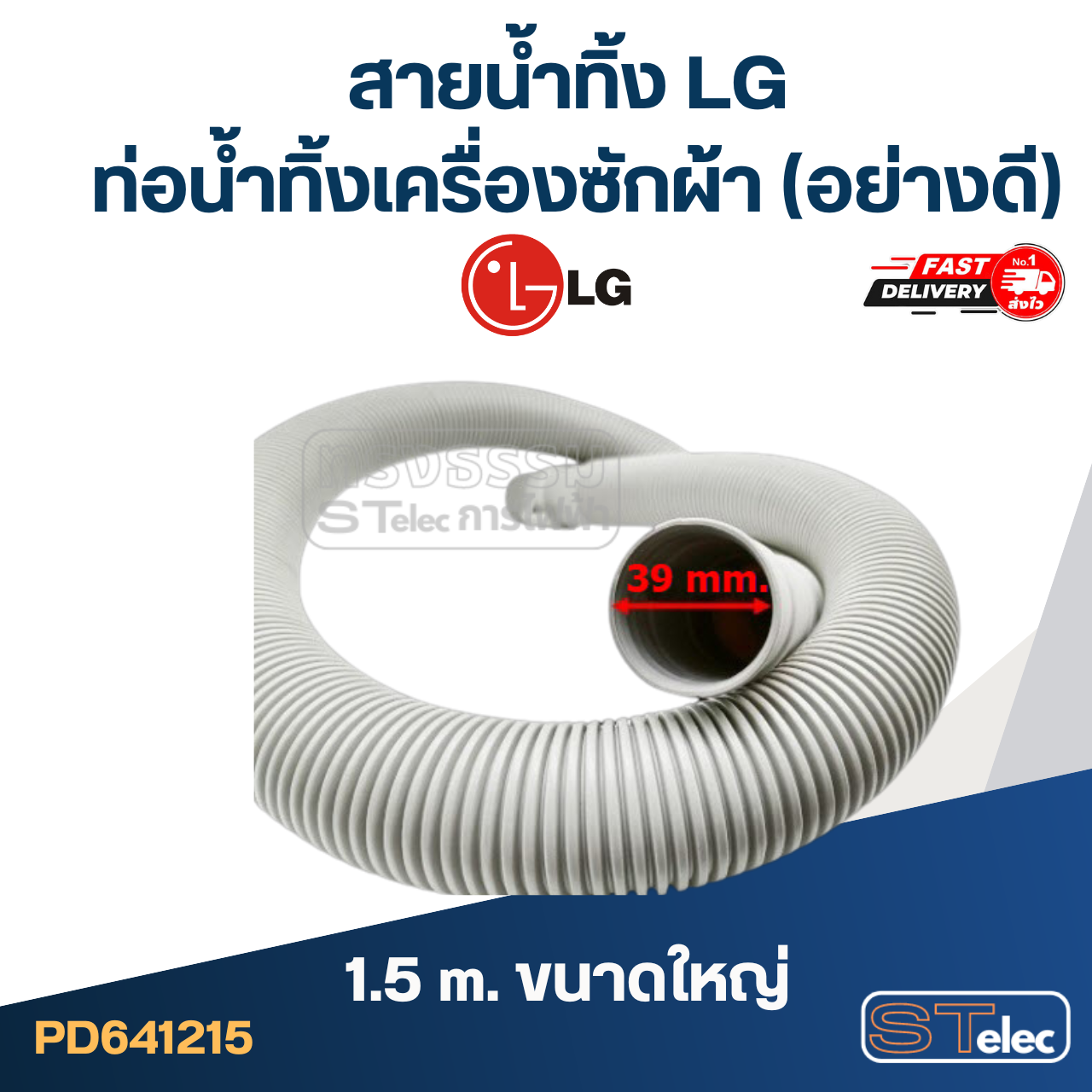 สายน้ำทิ้ง LG, ท่อน้ำทิ้งเครื่องซักผ้า (อย่างดี)