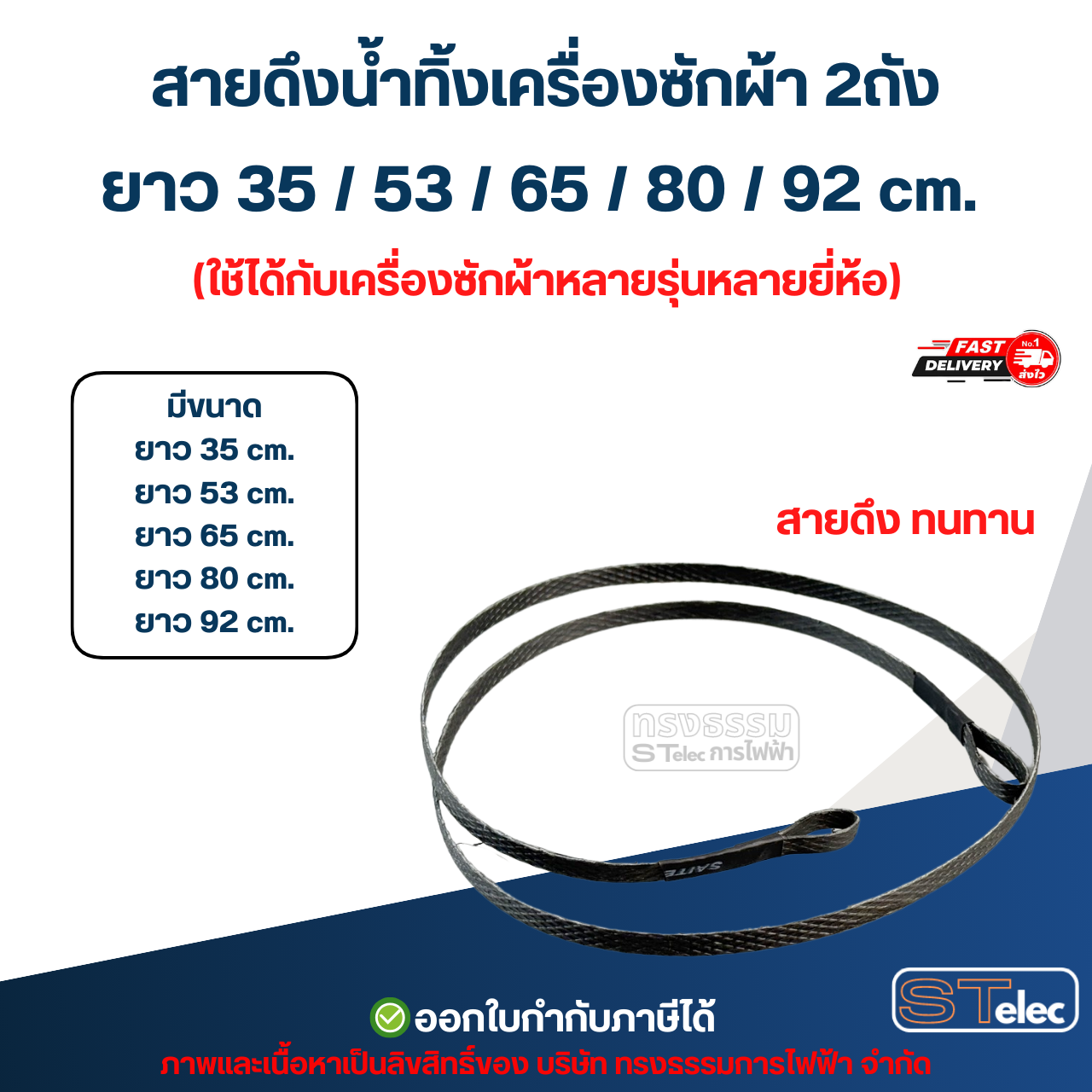 สายดึงน้ำทิ้งเครื่องซักผ้า 2ถัง ยาว 35 / 53 / 65 / 80 / 92 cm. (ใช้ได้กับเครื่องซักผ้าหลายรุ่นหลายยี่ห้อ) อะไหล่เครื่องซักผ้า