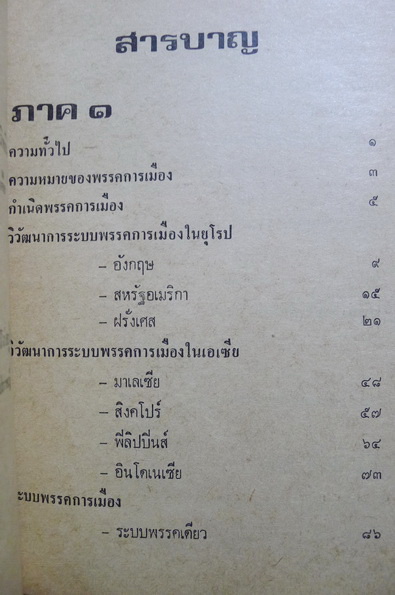 พรรคการเมือง : ผลงานของ เชาวน์วัศ สุดลาภา