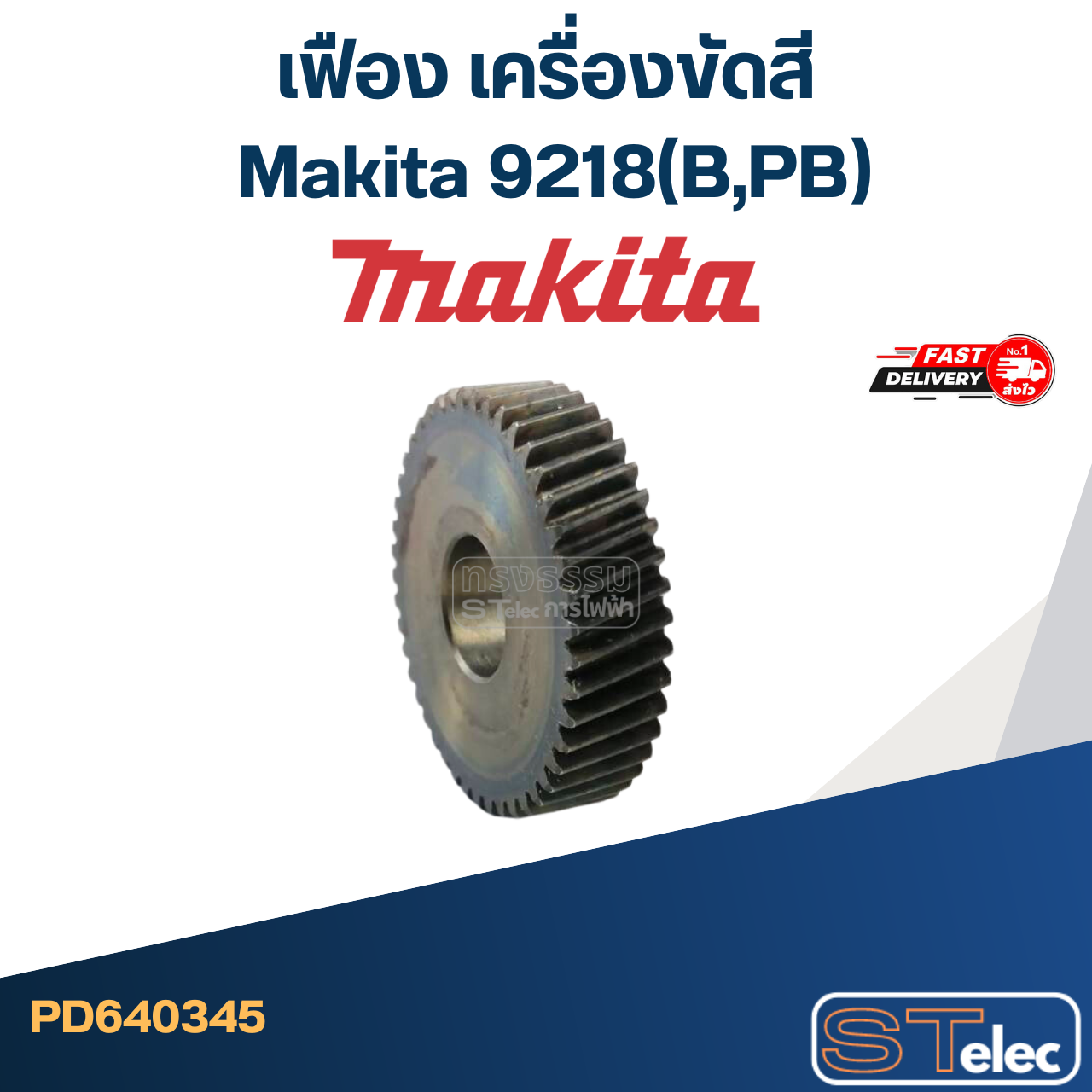 เฟือง เครื่องขัดสี มากีต้า Makita 9218(B,PB)