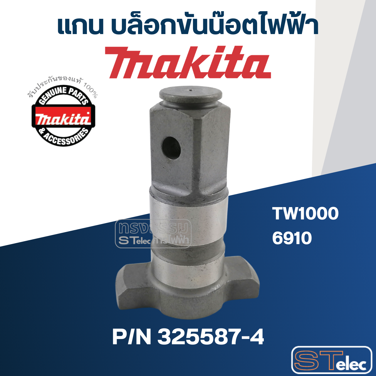 แกน บล็อกขันน๊อตไฟฟ้า Makita มากีต้า TW1000 [#6], 6910 [#5] Pn.325587-4 (แท้) ##