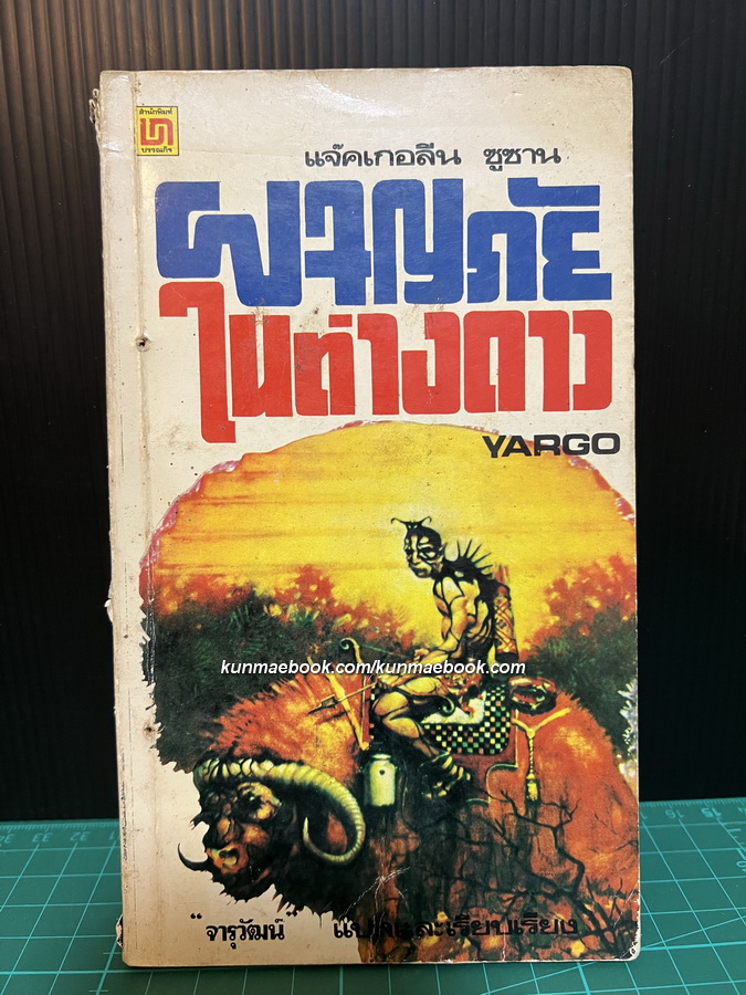 ผจญภัยในต่างดาว (Yargo)