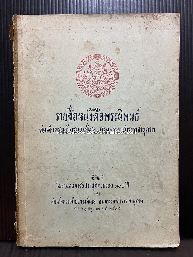รายชื่อหนังสือพระนิพนธ์ สมเด็จพระเจ้าบรมวงศ์เธอ กรมพระยาดำรงราชานุภาพ
