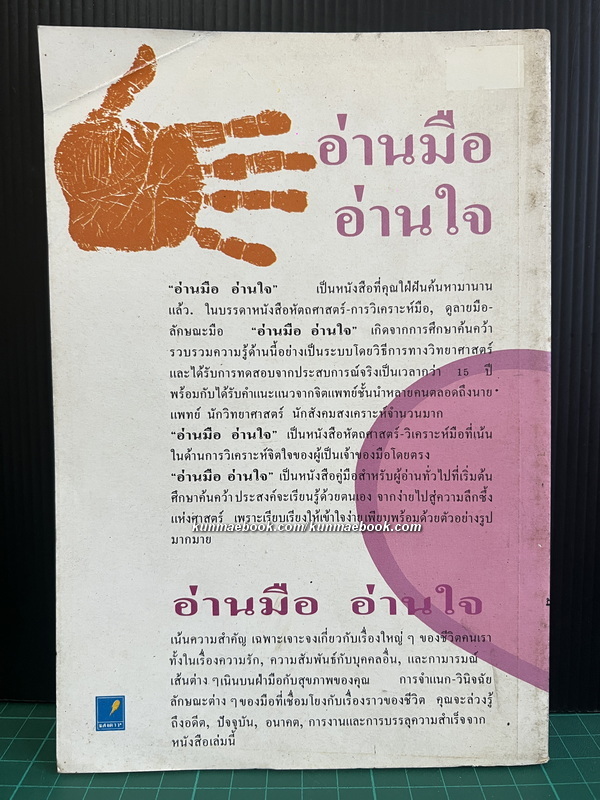 อ่านมือ อ่านใจ / ผลงานของ อำนวยชัย ปฏิพัทธ์เผ่าพงศ์