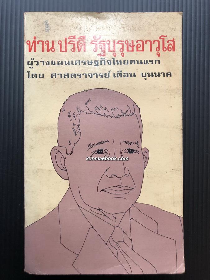 ท่านปรีดี รัฐบุรุษอาวุโส ผู้วางแผนเศรษฐกิจไทยคนแรก *หนังสือดี 100 เล่มที่คนไทยควรอ่าน*