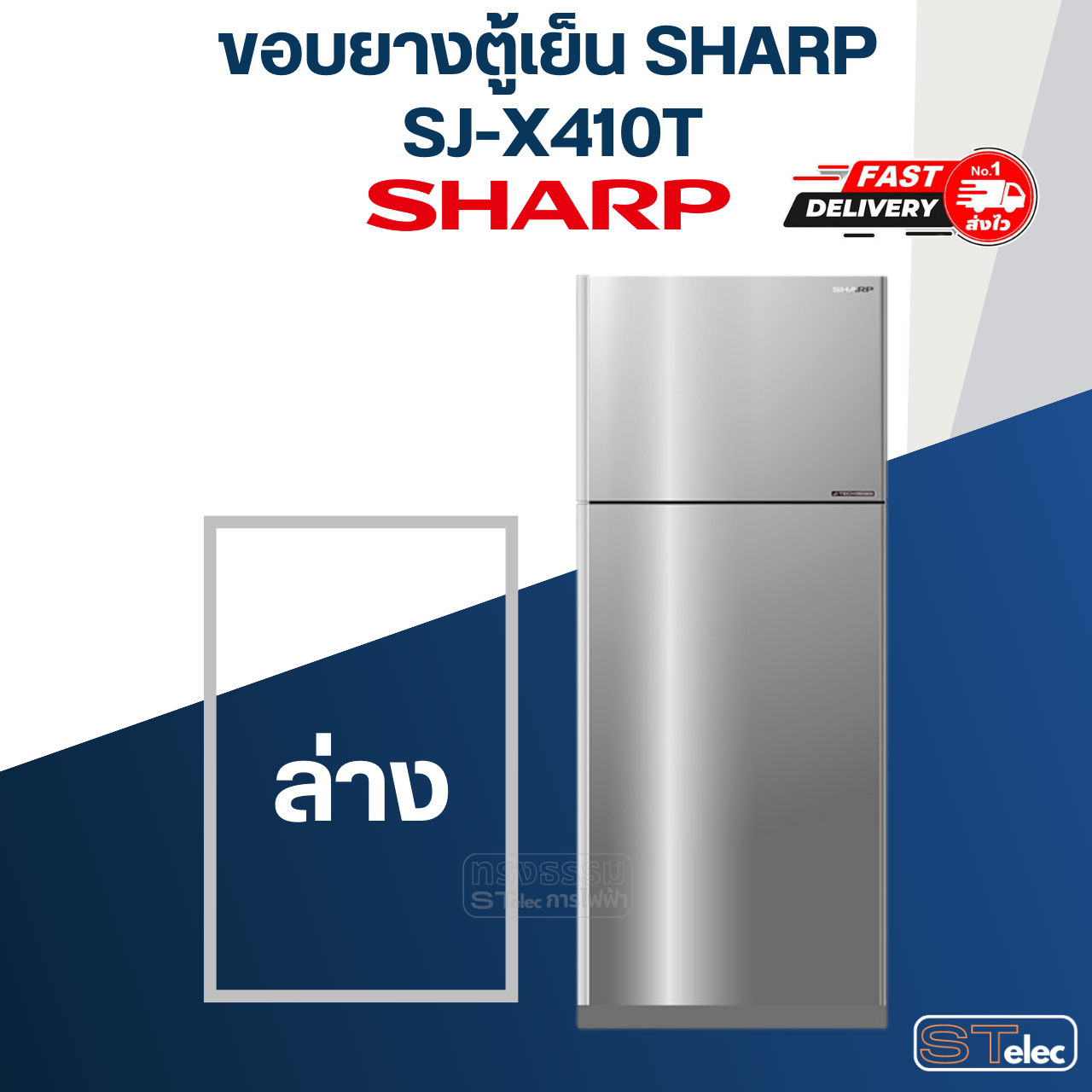 ขอบยางประตูตู้เย็น SHARP(ชาร์ป) รุ่น SJ-X410T