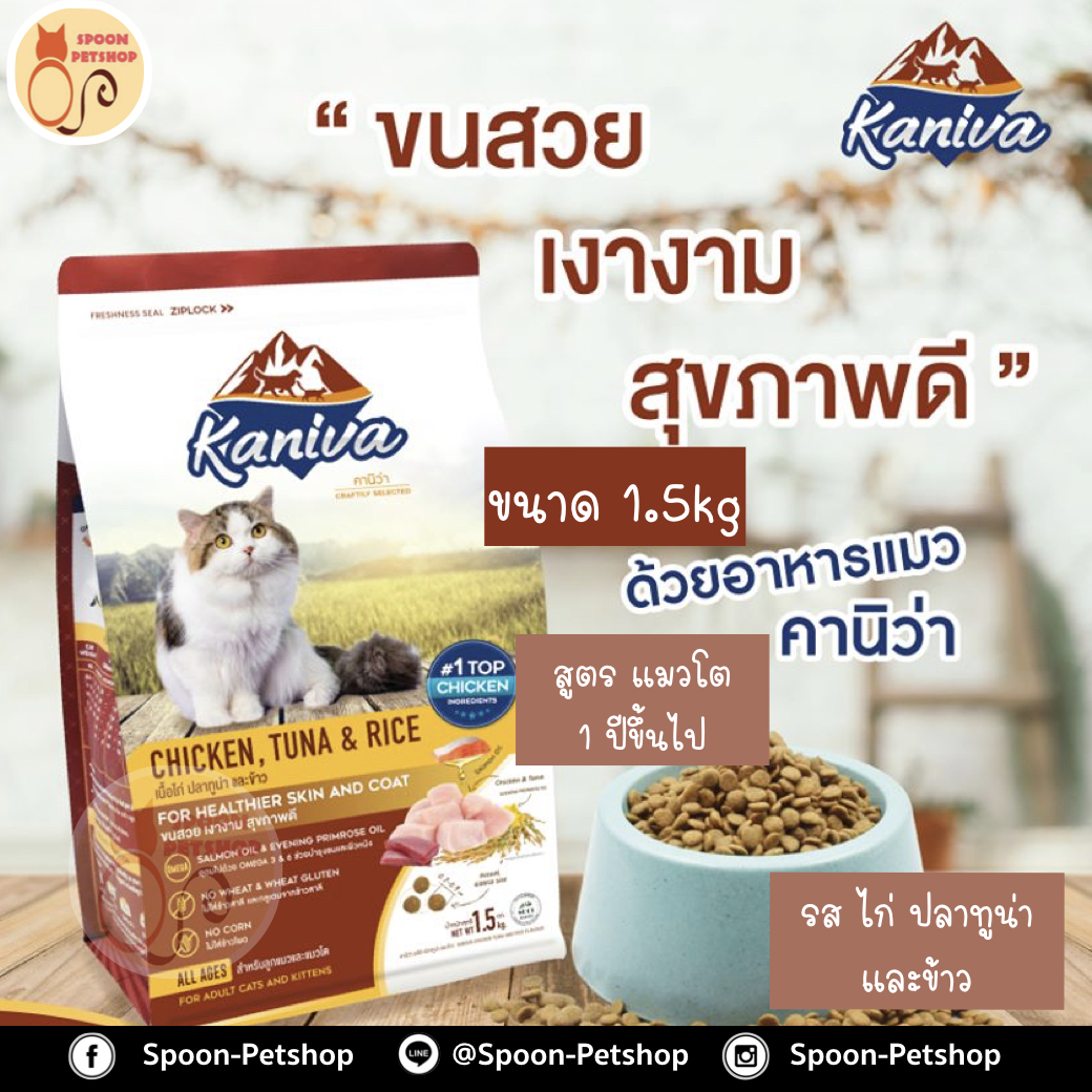 Kaniva อาหารแมว คานิว่า รสไก่ ปลาทูน่า และข้าว 1.5kg