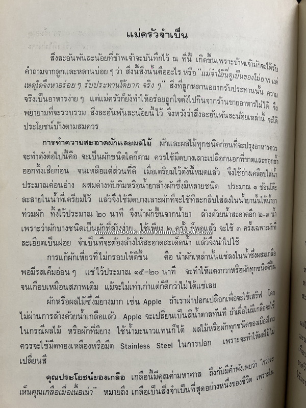 แม่ครัวจำเป็น / อนุสรณ์ในงานฌาปนกิจศพ นางวไล โชติกเสถียร