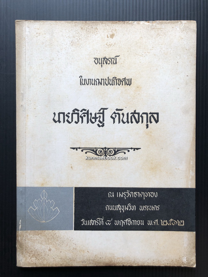 นุสรณ์ในงานฌาปนกิจศพ นายวิศิษฐ์ ตันสกุล *ตัวแทน AIA ยุคบุกเบิก