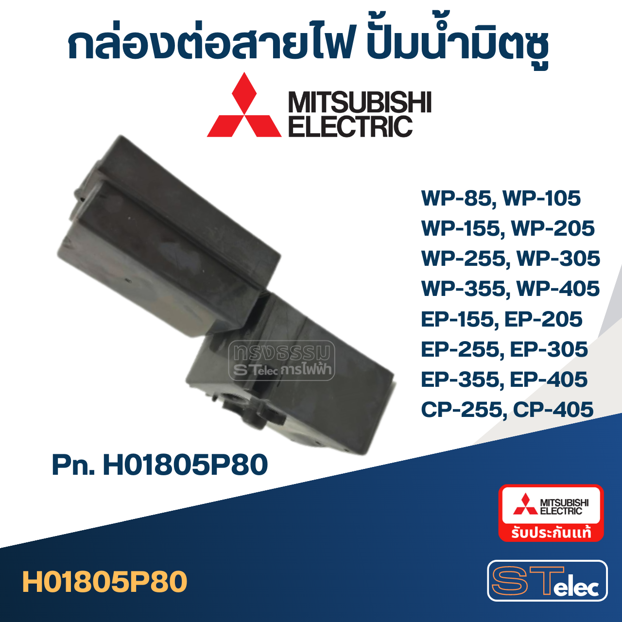 #A66 กล่องต่อสายไฟ ปั้มน้ำ มิตซู (P/N.H01805P80) WP-85, WP-105, WP-155, WP-205, WP-255, WP-305, WP-355, WP-405, EP-155, EP-205, EP-255, EP-305, EP-355, EP-405, CP-255, CP-405 (แท้)