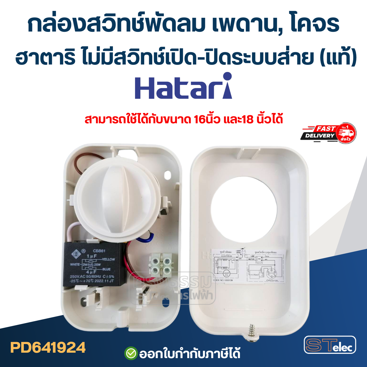 กล่องสวิทช์พัดลมเพดาน, โคจร ฮาตาริ ไม่มีสวิทช์เปิด-ปิดระบบส่าย(แท้)