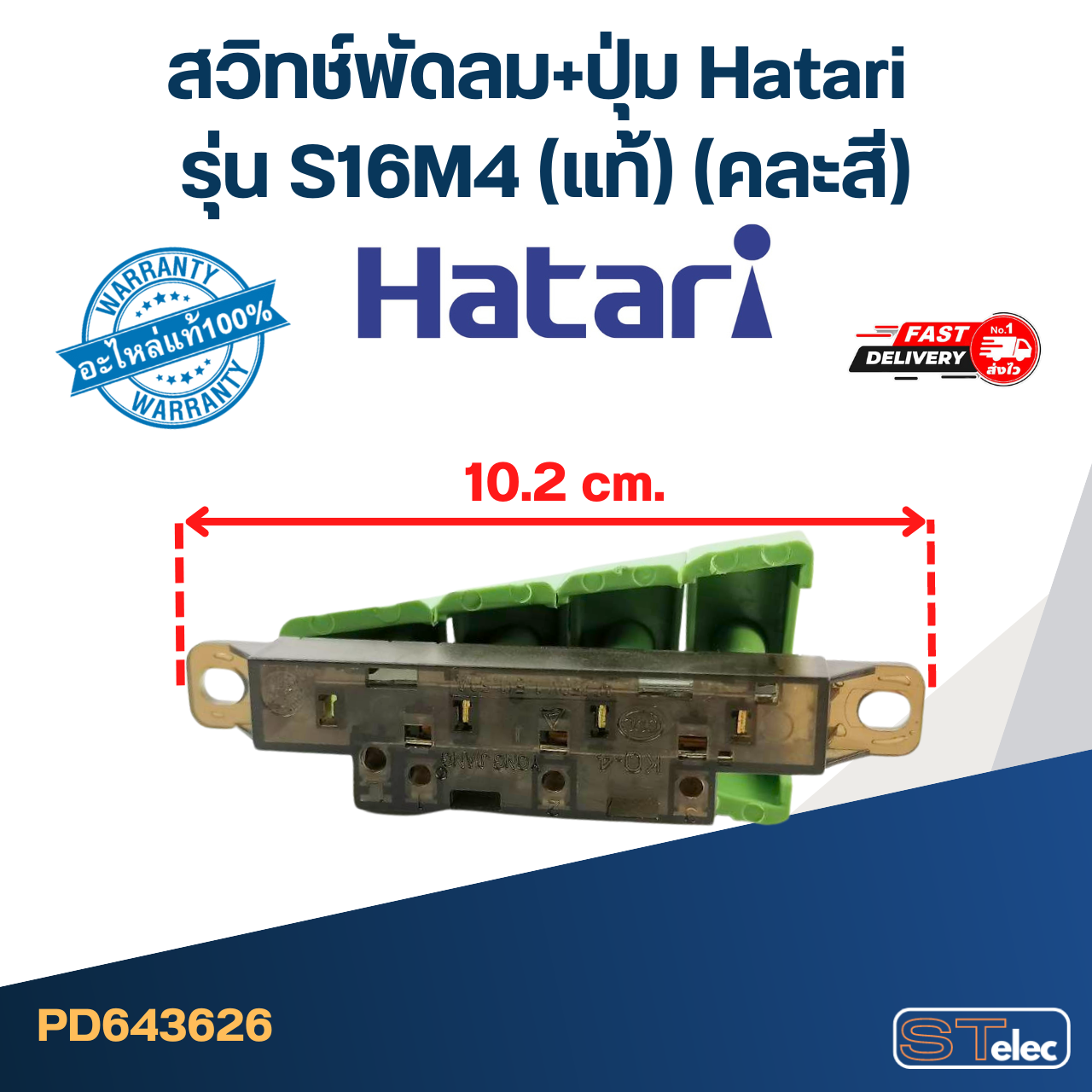 สวิทช์พัดลม+ปุ่ม Hatari รุ่น S16M4 (แท้) (คละสี)