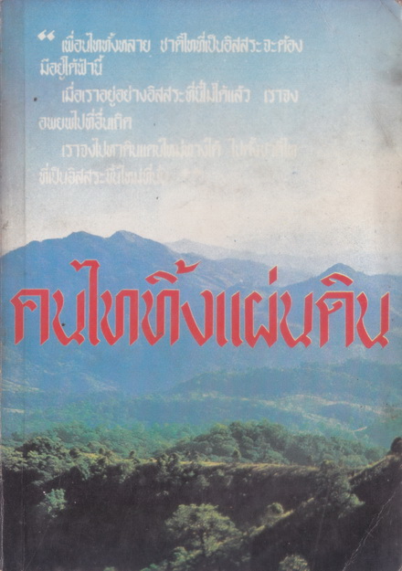 คนไททิ้งแผ่นดิน : ผลงานของ สัญญา ผลประสิทธิ์