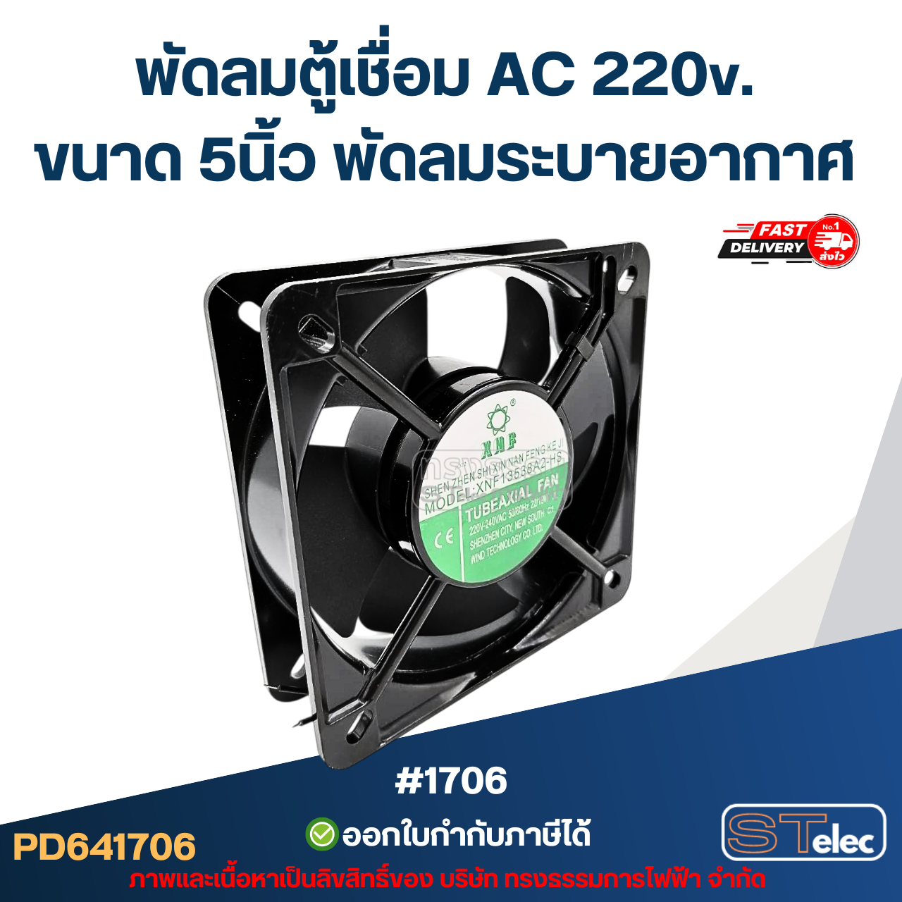 พัดลมระบายอากาศ ไฟบ้าน AC. 220v. ขนาด5"
