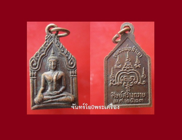 @@พระขุนแผนพิมพ์เล็ก หลวงพ่อสำเภา ศิษย์สร้างถวาย ปี2523 @@