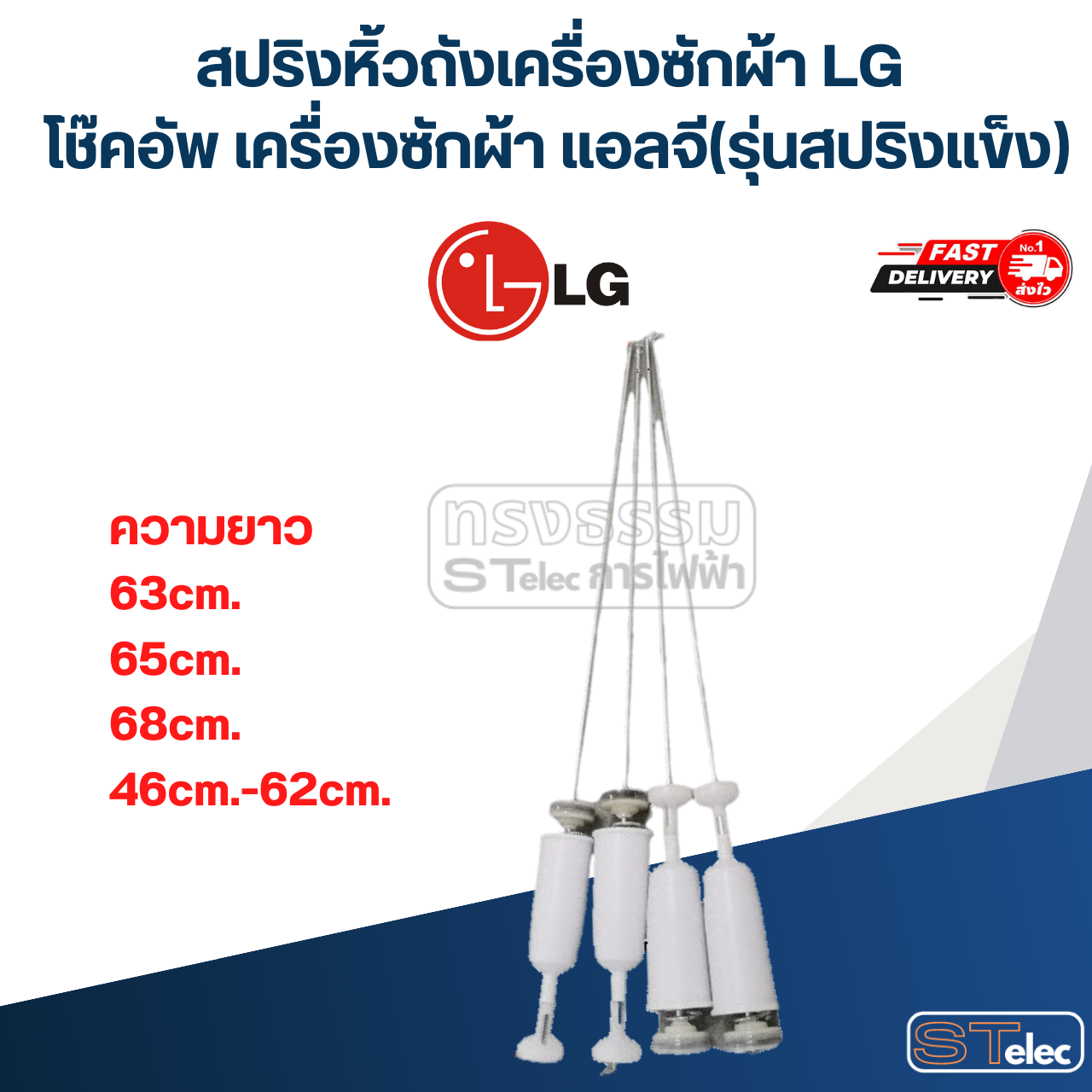 สปริงหิ้วถังเครื่องซักผ้า LG, โช๊คอัพ เครื่องซักผ้า แอลจี (รุ่นสปริงแข็ง)