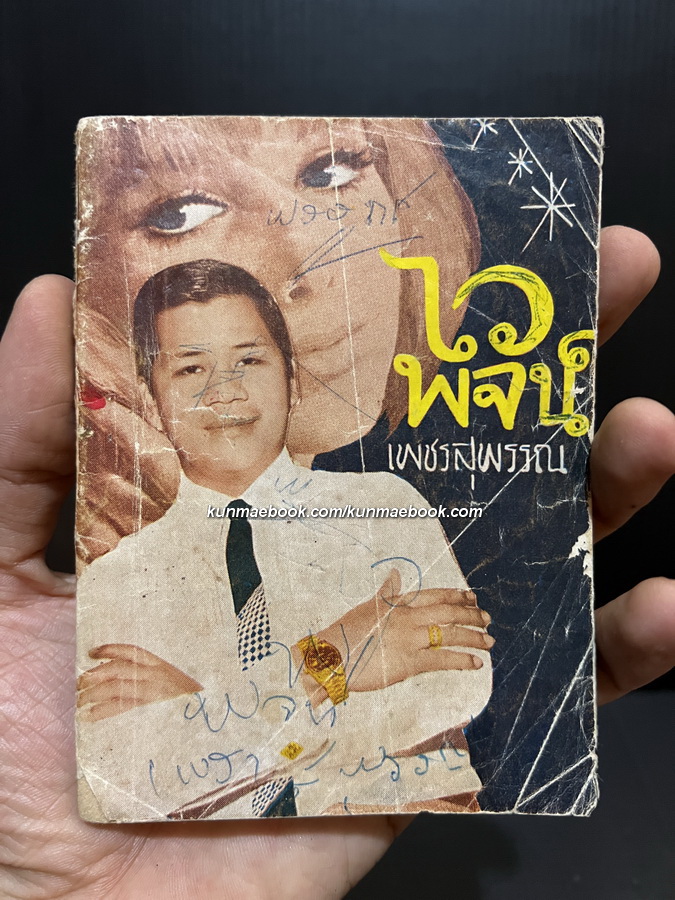 รวมเพลงใหม่ล่าสุดของ ไวพจน์ เพชรสุพรรณ