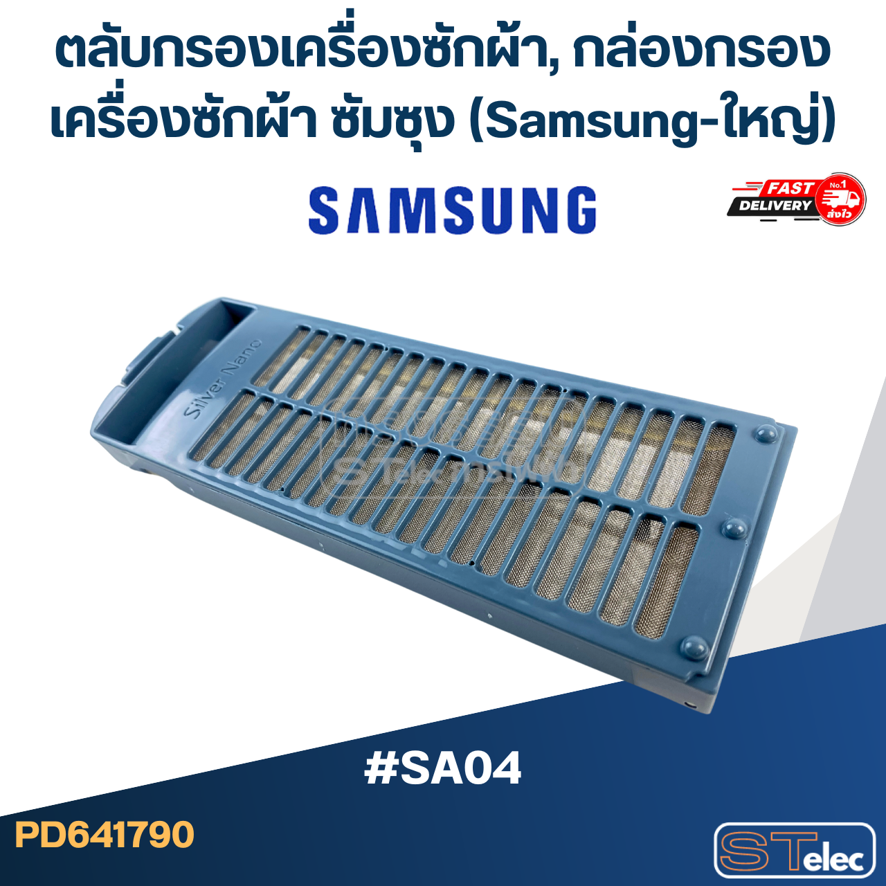 #SA04 ตลับกรองเครื่องซักผ้า, กล่องกรองเครื่องซักผ้า ซัมซุง (Samsung-ใหญ่)