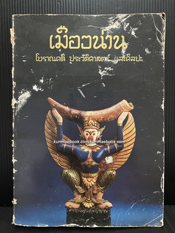 เมืองน่าน โบราณคดี ประวัติศาสตร์ และศิลปะ