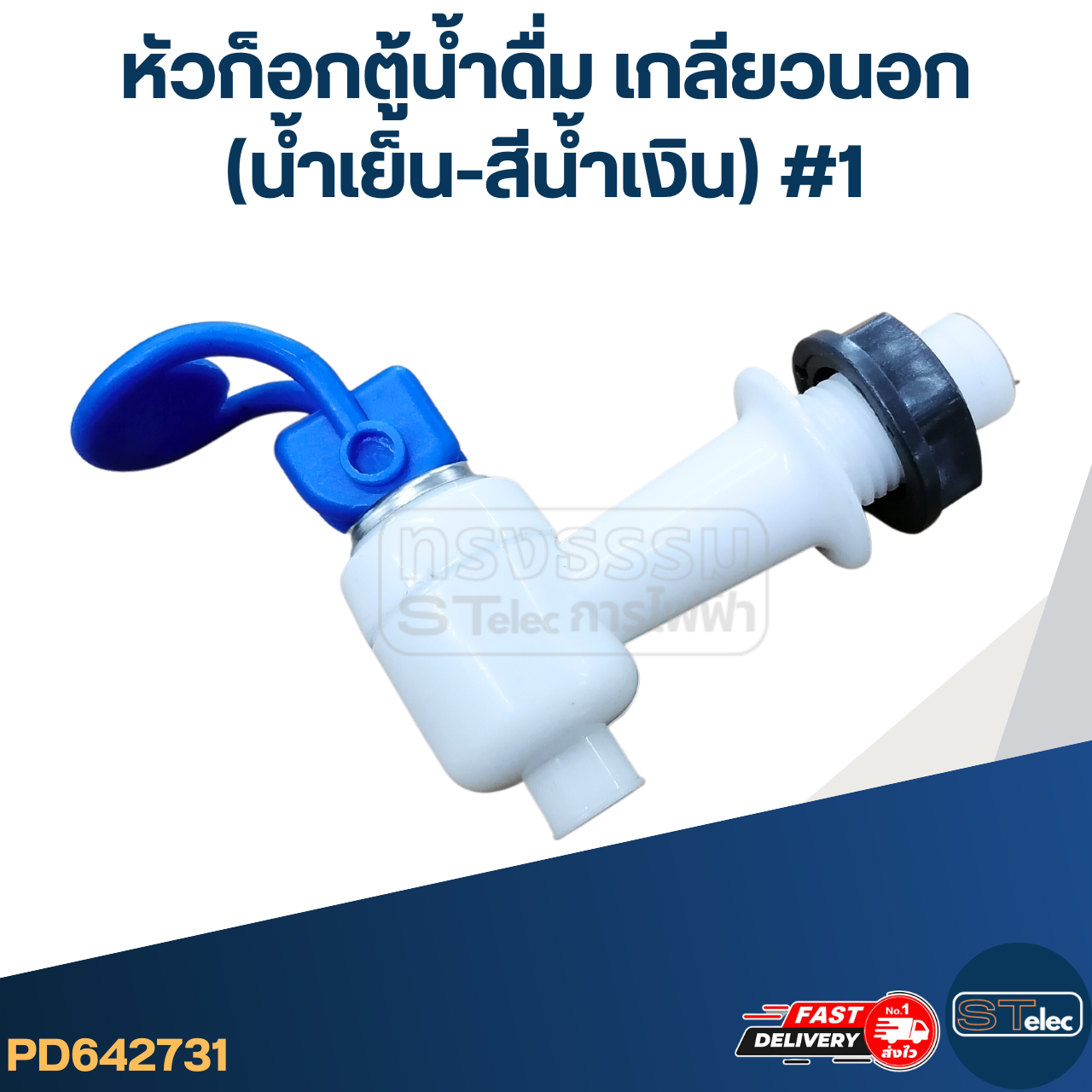 หัวก็อกตู้น้ำดื่ม เกลียวนอก(น้ำเย็น-สีน้ำเงิน) #1