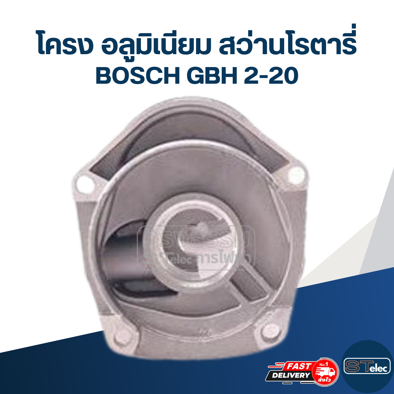 โครง อลูมิเนียม สว่านโรตารี่ บอช รุ่น GBH 2-20
