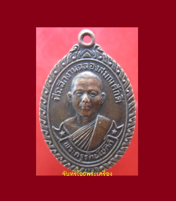 @@เหรียญรุ่นแรก พระครูรัตนโชติก์ วัดสันติการาม(พุพลับ) ต.ทุ่งหลวง อ.ปากท่อ จ.ราชบุรี @@สภาพสวยเหรียญที่2