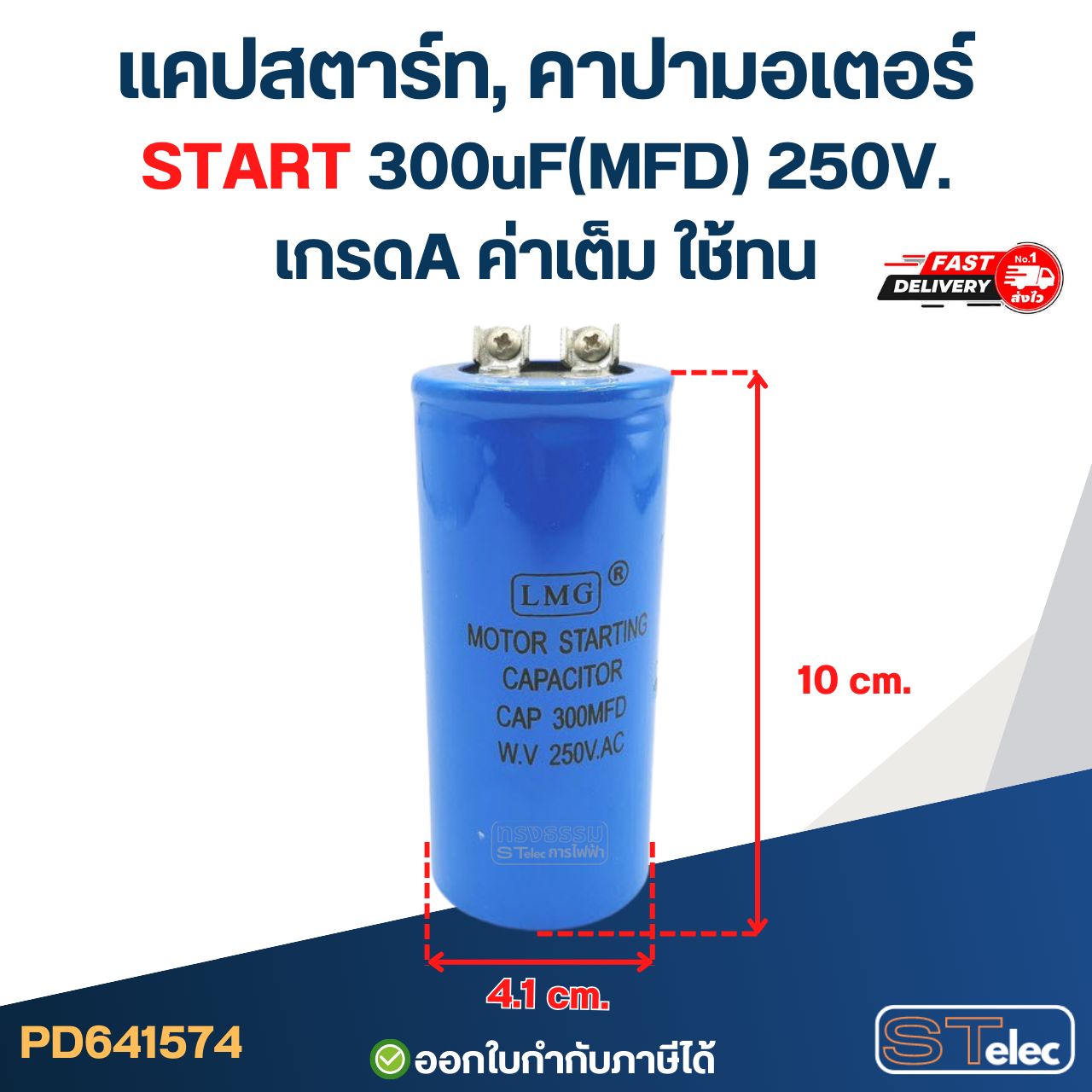 แคปสตาร์ท, คาปามอเตอร์ START 300uF(MFD) 250V. เกรดA ค่าเต็ม ใช้ทน