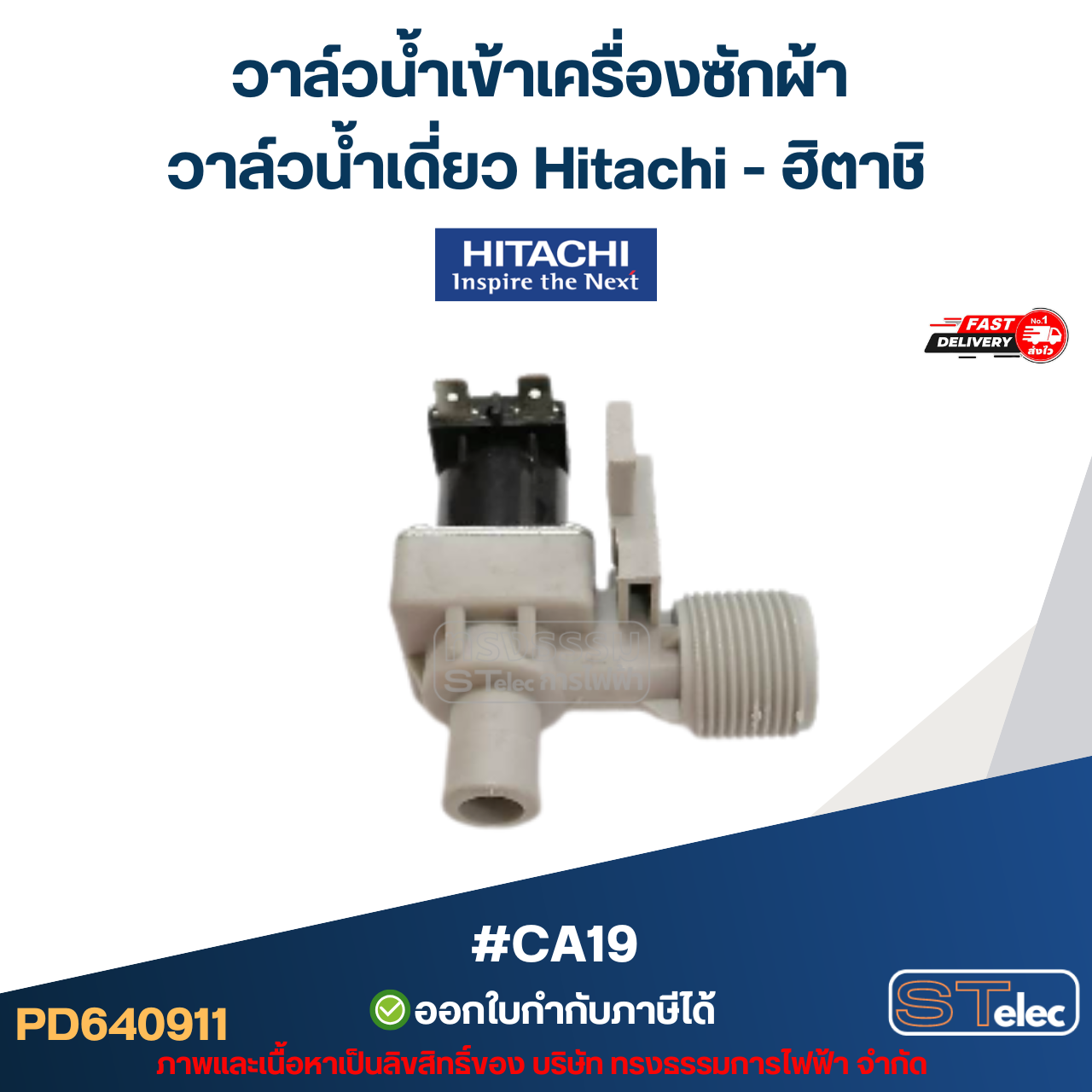 วาล์วน้ำเข้าเครื่องซักผ้า วาล์วน้ำเดี่ยว Hitachi #CA19 (แข็งแรง ทนทาน) อะไหล่เครื่องซักผ้า