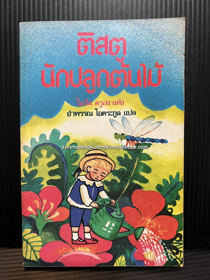 ติสตูนักปลูกต้นไม้ (Tistou les Pouces verts)