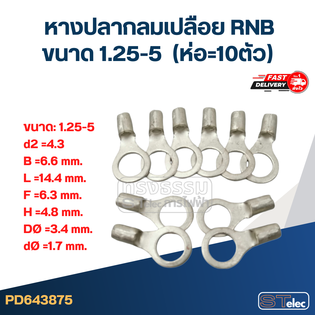 หางปลากลมเปลือย RNB 1.25-5 (ห่อ=10ตัว)
