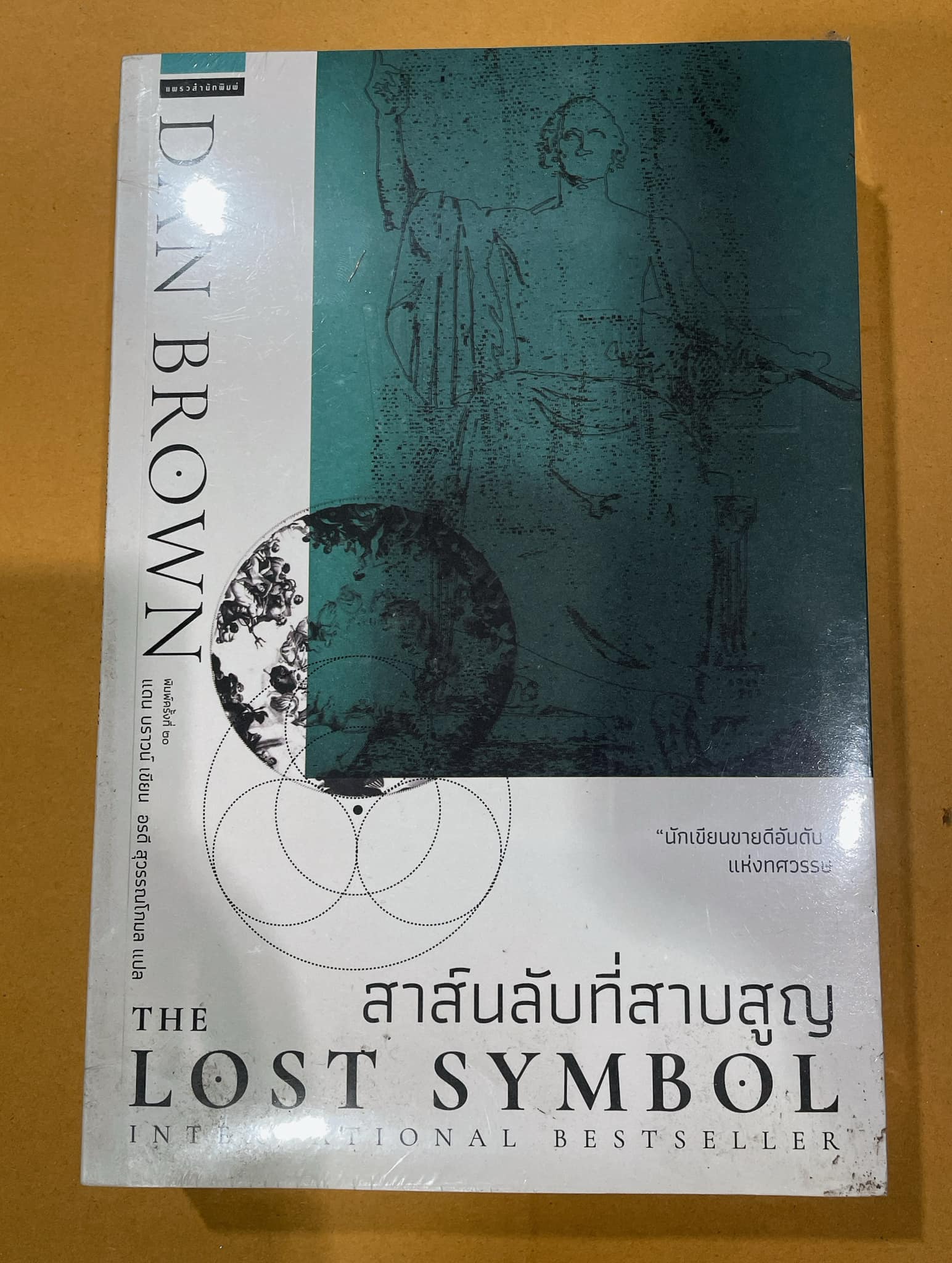 สาส์นลับที่สาบสูญ The Lost Symbol (ใหม่)