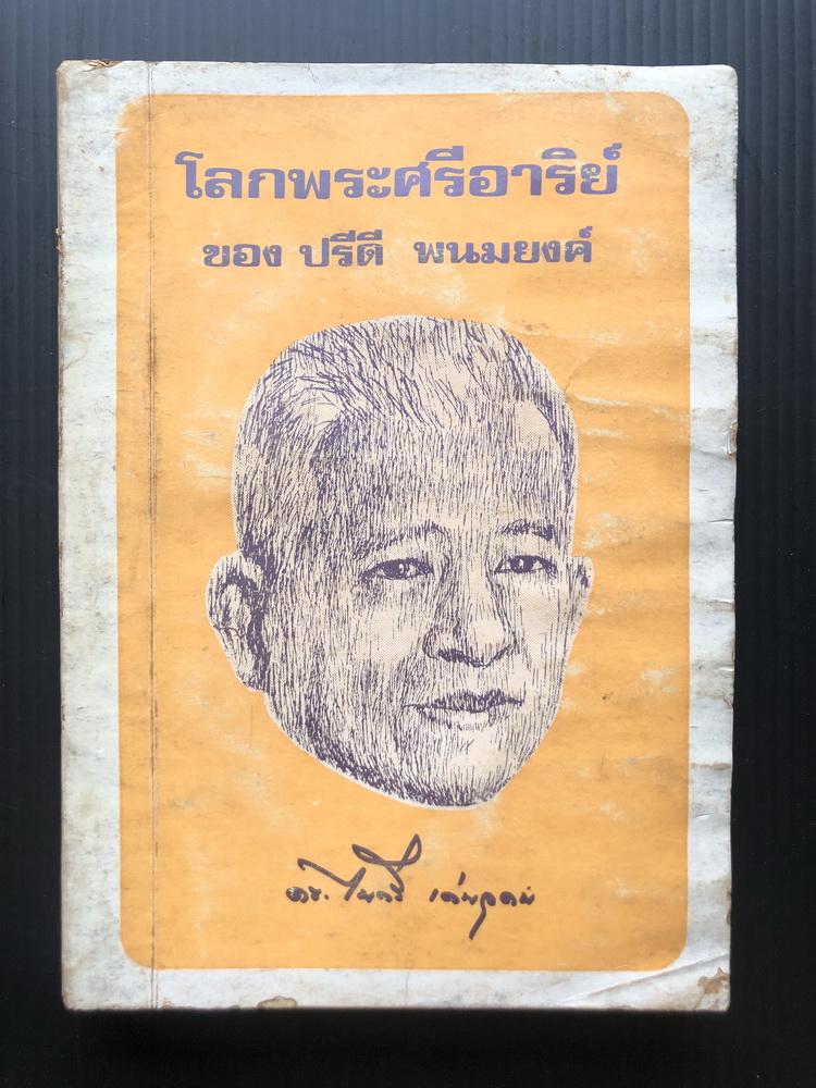 โลกพระศรีอาริย์ ของ ปรีดี พนมยงค์