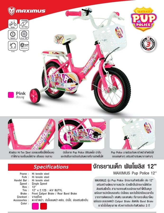 จักรยานเด็ก MAXIMUS รุ่น PUP POLICE ล้อ 12 , 16 , 20 นิ้ว จักรยานเด็กสุดน่ารัก ลายการ์ตูน สุนัขสุดมุ้งมิ้ง