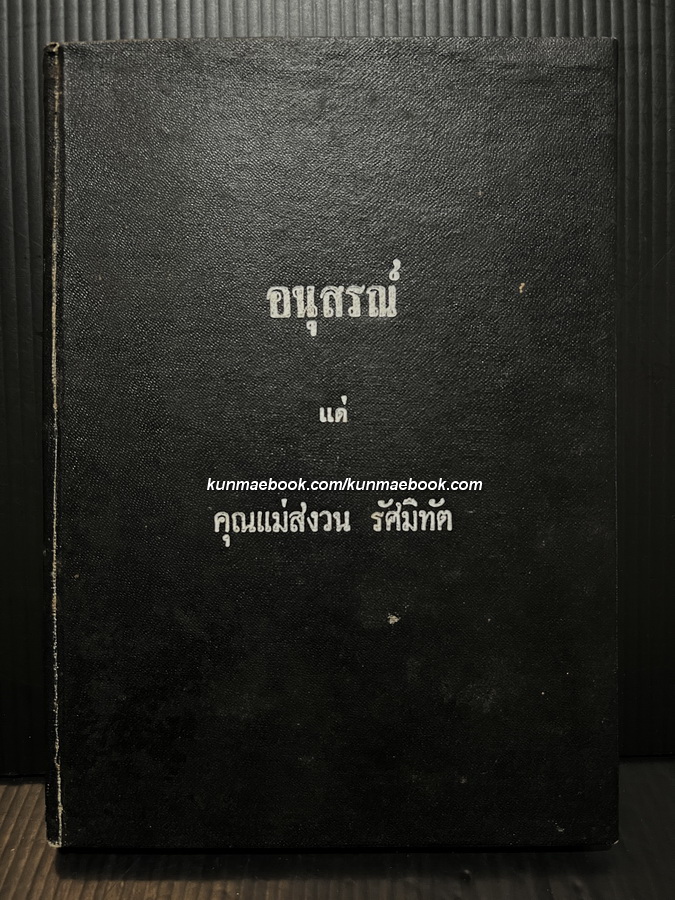 อนุสรณ์ แด่ คุณแม่สงวน รัศมิทัต ผู้ก่อตั้งโรงเรียนรวมช่างธนบุรี